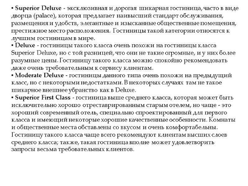 Superior Deluxe - эксклюзивная и дорогая шикарная гостиница, часто в виде дворца (palace), которая Superior Deluxe - эксклюзивная и дорогая шикарная гостиница, часто в виде дворца (palace), которая